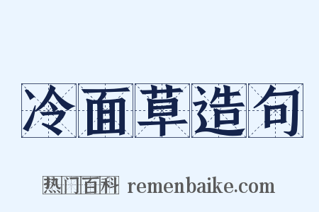冷面草造句是什么意思的图片